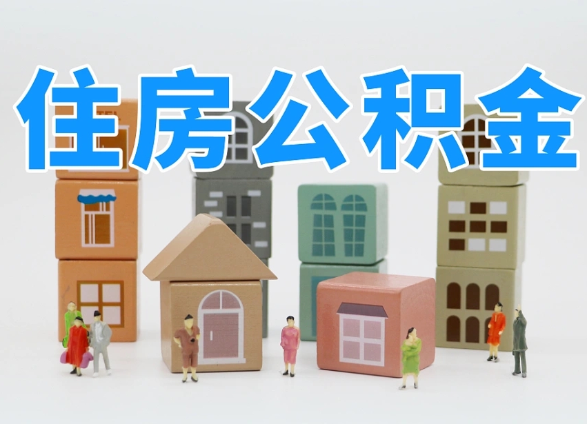桐乡辞职公积金取（辞职了取公积金需要哪些手续）